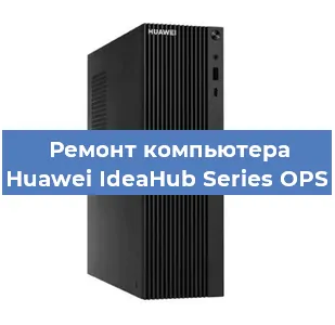 Замена термопасты на компьютере Huawei IdeaHub Series OPS в Новосибирске